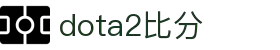 DOTA2比分_DOTA2实时比分直播_DOTA2赛事比分数据-电竞比分网